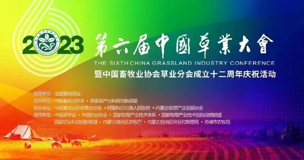 1689297085439696 OG东方厅盛装出席第六届(2023)中国草业大会