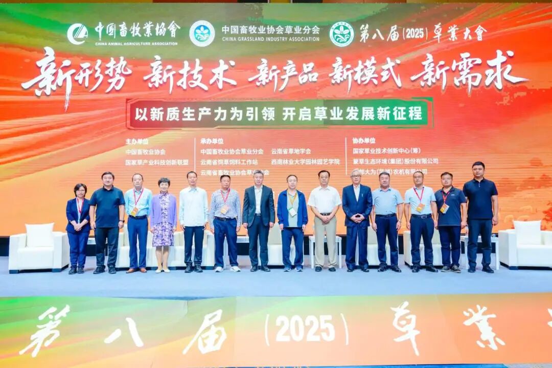 热烈祝贺第八届草业大会在昆明圆满成功，共谱行业发展新篇章
